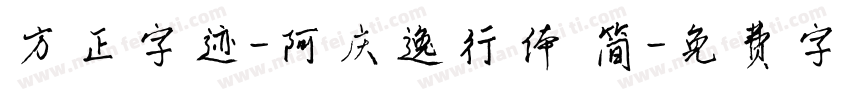 方正字迹-阿庆逸行体 简字体转换